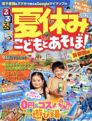 るるぶ 夏休みこどもとあそぼ！首都圏版(2020) JTBのMOOK