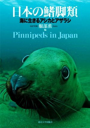 日本の鰭脚類 海に生きるアシカとアザラシ