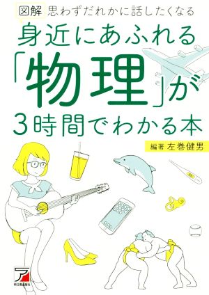 図解 身近にあふれる「物理」が3時間でわかる本 ASUKA BUSINESS