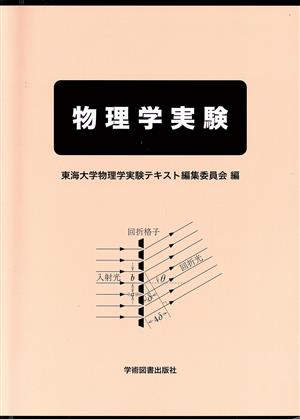 物理学実験