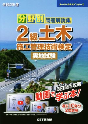 分野別問題解説集2級土木施工管理技術検定実地試験(令和2年度) スーパーテキストシリーズ