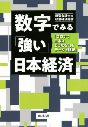 数字でみる「強い」日本経済「コロナで日本はどうなる？」をデータで検証！