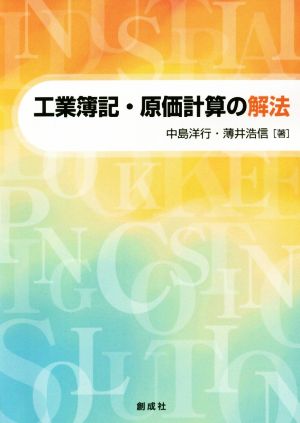 工業簿記・原価計算の解法