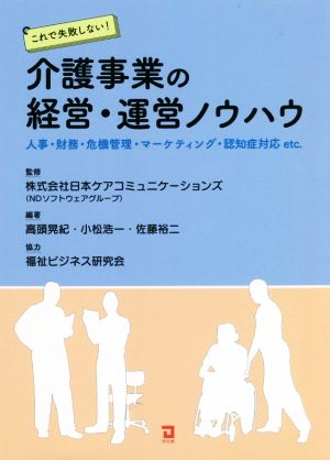 これで失敗しない！介護事業の経営・運営ノウハウ 人事・財務・危機管理・マーケティング・認知症対応etc.