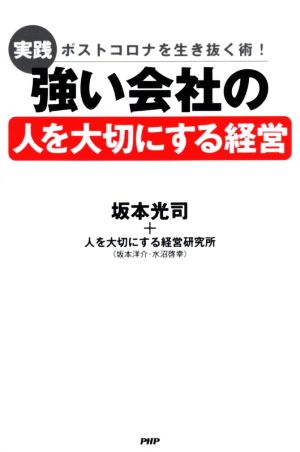 実践 強い会社の「人を大切にする経営」 ポストコロナを生き抜く術！