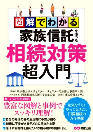 図解でわかる 家族信託を使った相続対策超入門