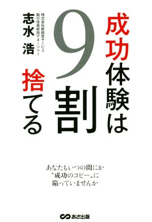 成功体験は9割捨てる