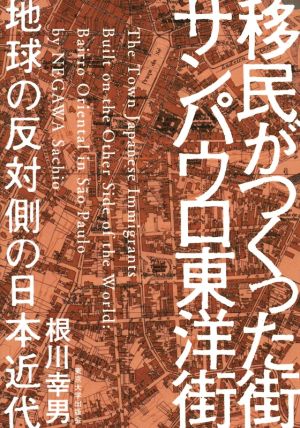 移民がつくった街 サンパウロ東洋街 地球の反対側の日本近代