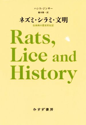 ネズミ・シラミ・文明 新装版伝染病の歴史的伝記