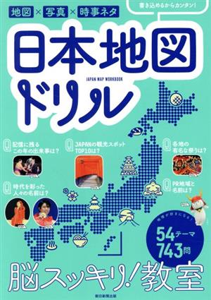 脳スッキリ！教室 日本地図ドリル