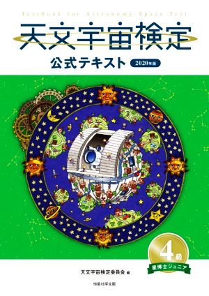 天文宇宙検定 公式テキスト 4級 星博士ジュニア(2020年版)