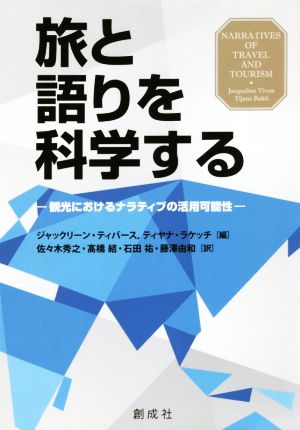 旅と語りを科学する 観光におけるナラティブの活用可能性