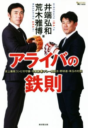 アライバの鉄則 史上最高コンビの守備・攻撃論&プレー実践法・野球道・珠玉の対談 MASTERS METHOD