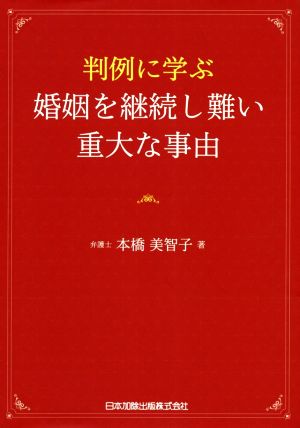 判例に学ぶ 婚姻を継続し難い重大な事由