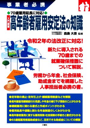 入門図解 高年齢者雇用安定法の知識 事業者必携 70歳雇用延長に対応！