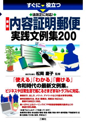 最新 内容証明郵便実践文例集200 すぐに役立つ 法改正に対応！