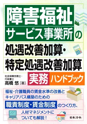 障害福祉サービス事業所の処遇改善加算・特定処遇改善加算実務ハンドブック