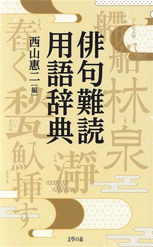 俳句難読用語辞典