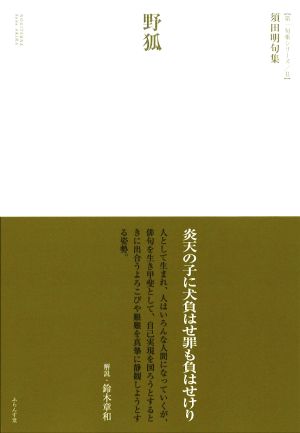 野狐 須田明句集 第一句集シリーズⅡ