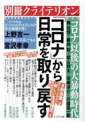 「コロナ」から日常を取り戻す 別冊クライテリオン