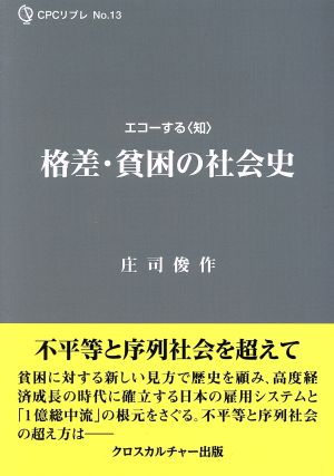 格差・貧困の社会史 エコーする〈知〉CPCリブレ