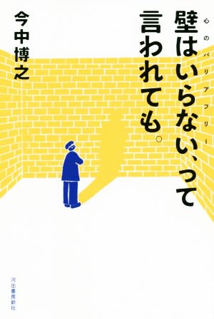 壁はいらない、って言われても。 心のバリアフリー