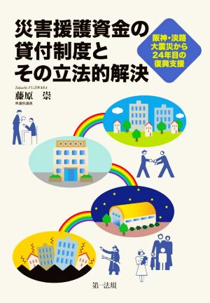 災害援護資金の貸付制度とその立法的解決 阪神・淡路大震災から24年目の復興支援