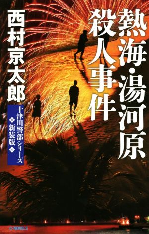 熱海・湯河原殺人事件 新装版 十津川警部シリーズ C・NOVELS