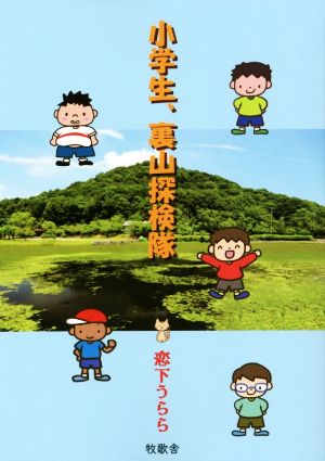 小学生、裏山探検隊