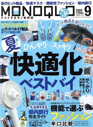 MONOQLO(2020年9月号) 月刊誌