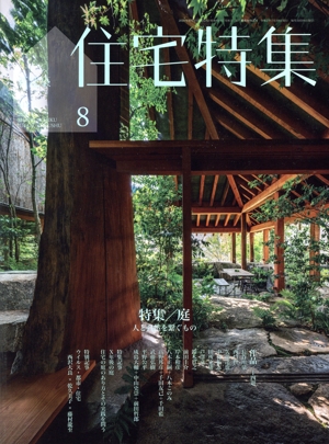 新建築 住宅特集(2020年8月号) 月刊誌