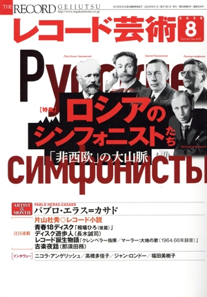 レコード芸術(2020年8月号) 月刊誌