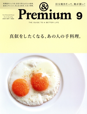& Premium(2020年9月号) 月刊誌