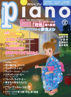 Piano(2020年8月号) 月刊誌