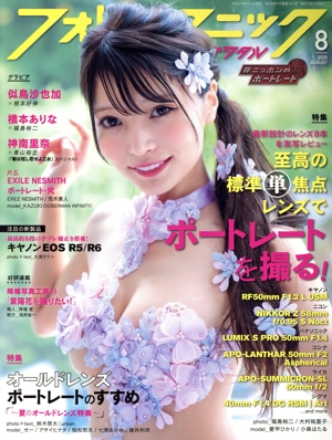 フォトテクニックデジタル(2020年8月号) 月刊誌