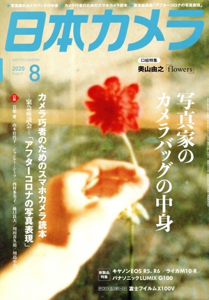 日本カメラ(2020年8月号) 月刊誌