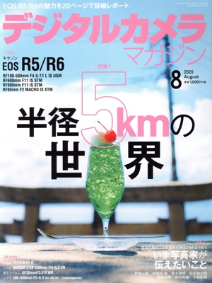 デジタルカメラマガジン(2020年8月号) 月刊誌