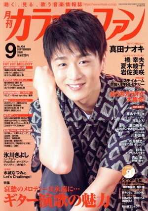 カラオケファン(2020年9月号) 月刊誌