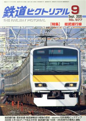 鉄道ピクトリアル(No.977 2020年9月号) 月刊誌