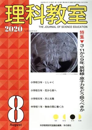 理科教室(No.788 2020) 特集 3.11から9年、放射線・原子力をどう扱うべきか