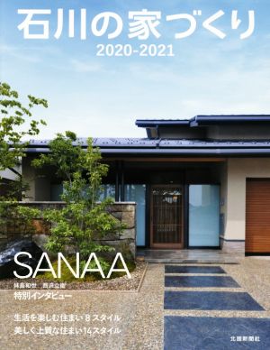 石川の家づくり(2020-2021) 生活を楽しむ住まい/美しく上質な住まい