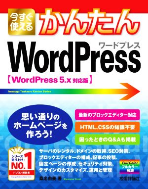 今すぐ使えるかんたんWordPress WordPress5.x対応版