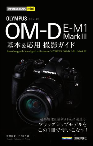 オリンパス OM-D E-M1 MarkⅢ 基本&応用撮影ガイド今すぐ使えるかんたんmini