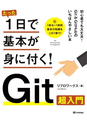 たった1日で基本が身に付く！Git超入門