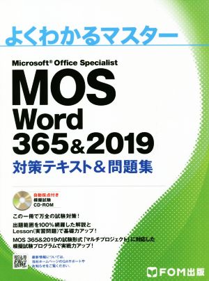 MOS Word 365&2019 対策テキスト&問題集 よくわかるマスター 中古本 