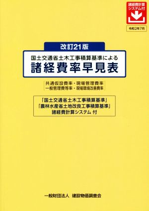 国土交通省土木工事積算基準による諸経費率早見表 改訂21版 共通仮設費率・現場管理費率 一般管理費等率・現場環境改善費率