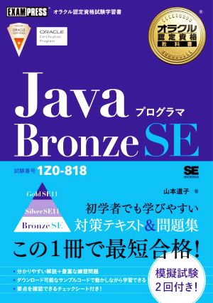 Javaプログラマ Bronze SE試験番号1Z0-818EXAMPRESS オラクル認定資格教科書