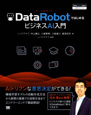 DataRobotではじめるビジネスAI入門DataRobot Japan公式ガイドブック