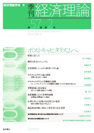 季刊 経済理論(第57巻 第2号) ポストキャピタリズムへ