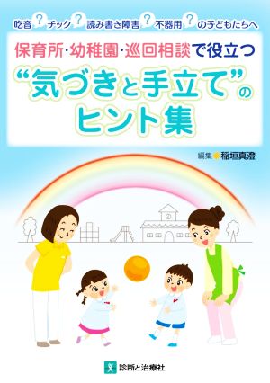 保育所・幼稚園・巡回相談に役立つ“気づきと手立て